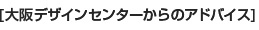大阪デザインセンターからのアドバイス