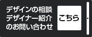 無料デザインの相談・デザイナー紹介のお問い合わせ