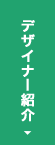 デザイナーのご紹介