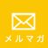 大阪デザインメルマガ配信登録
