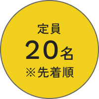 定員20名 先着順