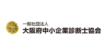 一般社団法人大阪府中小企業診断士協会