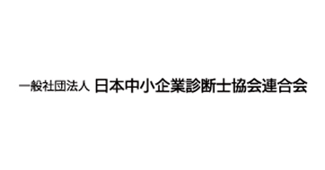 一般社団法人日本中小企業診断士協会連合会