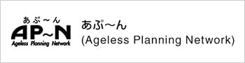あぶ〜ん(Ageless Planning Network)