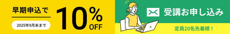 早期申込で10％OFF（2025年9月末まで）受講お申し込み 定員20名先着順！