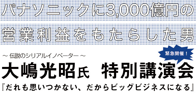 パナソニックに3,000億円の営業利益をもたらした男