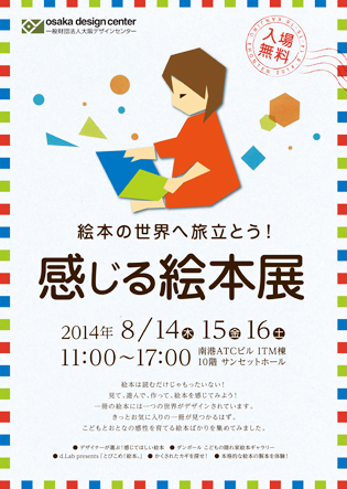 【夏休みこどもイベント】絵本の世界へ旅立とう！　感じる絵本展