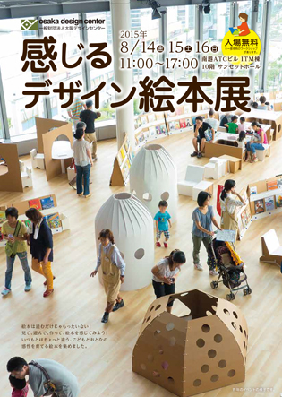 【夏休みこどもイベント】感じるデザイン絵本展