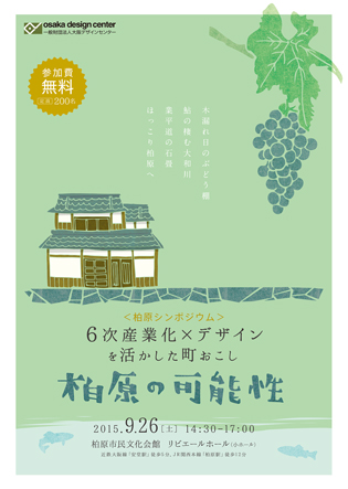 6次産業化 × デザイン を活かした町おこし ～柏原の可能性～