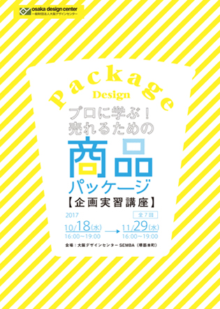 プロに学ぶ！売れるための商品パッケージ企画実習講座