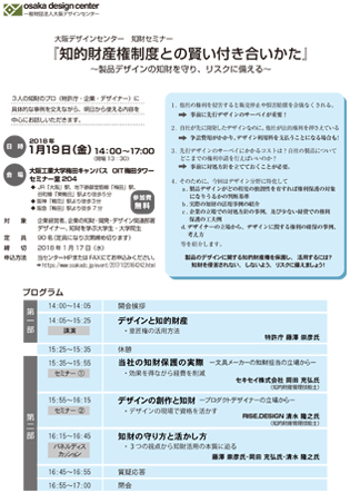 知財セミナー「知的財産権制度との賢い付き合いかた」～デザイン商品の知財を守り、リスクに備える～