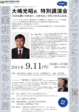 大阪デザインセンター主催　～伝説のシリアルイノベーター～ 大嶋光昭氏 特別講演会『だれも思いつかない、だからビッグビジネスになる』