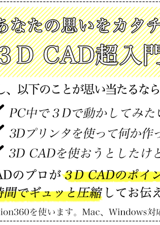 【SEMBAサロン93rd】　「あなたの思いをカタチにする 3D CAD超入門講座」水鳥六郎氏