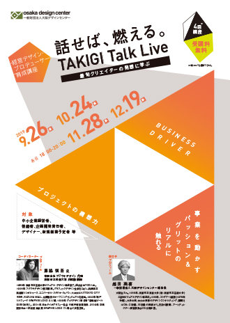 経営デザイン・プロデューサー育成講座 プロジェクトの構想力『話せば、燃える。TAKIGI Talk Live』 ～最旬クリエイターの発想に学ぶ～