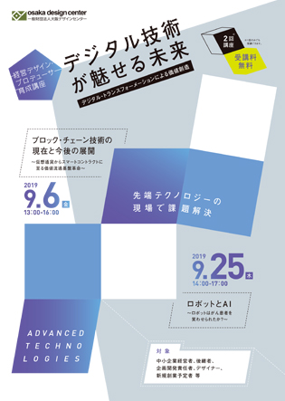 経営デザイン・プロデューサー育成講座『デジタル技術が魅せる未来』 ～デジタル・トランスフォーメーションによる価値創造～