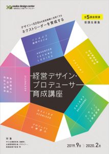 経営デザインプロデューサー育成講座