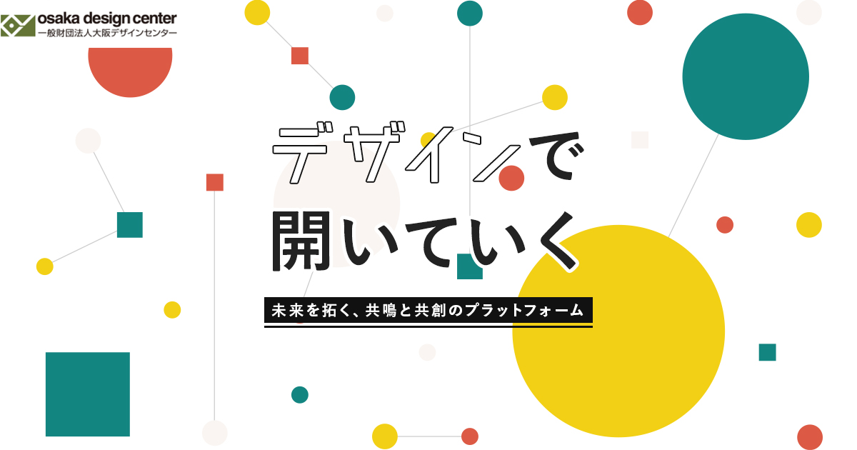 Kansai Design Info アーカイブ 一般財団法人 大阪デザインセンター