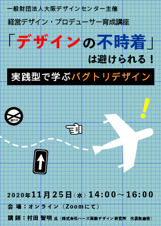 経営デザイン・プロデューサー育成講座 「デザインの不時着」は避けられる！ 実践型で学ぶバグトリデザイン