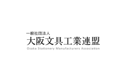 一般社団法人大阪文具工業連盟