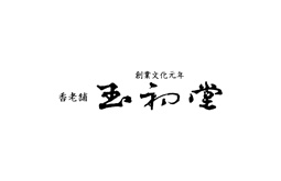 株式会社玉初堂