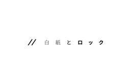 株式会社白紙とロック