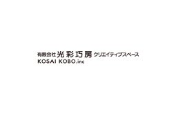 有限会社 光彩巧房 クリエイティブスペース