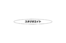 スタジオエイト