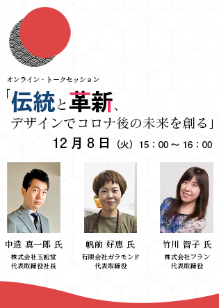 オンライン・トークセッション「伝統と革新、デザインでコロナ後の未来を創る」