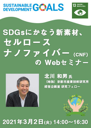 SDGsにかなう新素材、セルロースナノファイバー（CNF）の Webセミナー