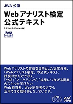 Webアナリスト検定公式テキスト