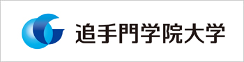 追手門学院大学