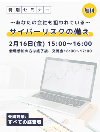 あなたの会社も狙われている～ サイバーリスクの備え