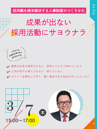 採用難を根本解決する人事制度のつくりかた 成果が出ない採用活動にサヨウナラ ~採用難を根本解決する人事制度のつくりかた~