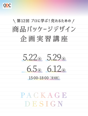 一般財団法人大阪デザインセンター第12回 プロに学ぶ！売れるための商品パッケージデザイン企画実習講座