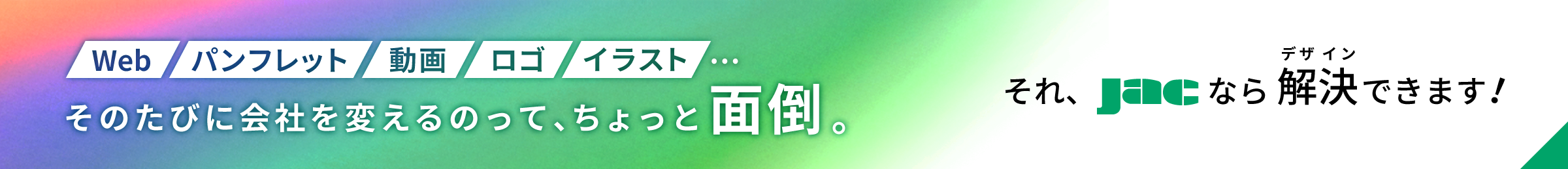 株式会社ジャパン・アド・クリエイターズ
